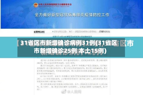 31省区市新增确诊病例31例(31省区市新增确诊25例 本土15例)