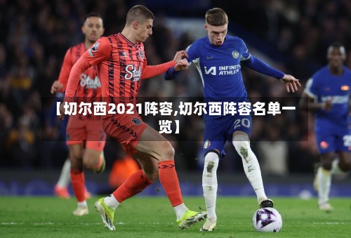 【切尔西2021阵容,切尔西阵容名单一览】