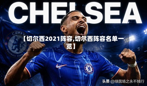 【切尔西2021阵容,切尔西阵容名单一览】-第2张图片