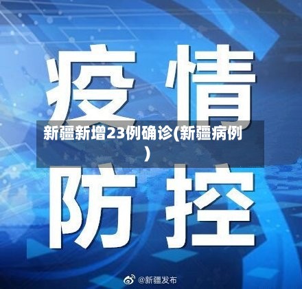 新疆新增23例确诊(新疆病例)-第2张图片