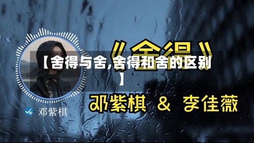 【舍得与舍,舍得和舍的区别】