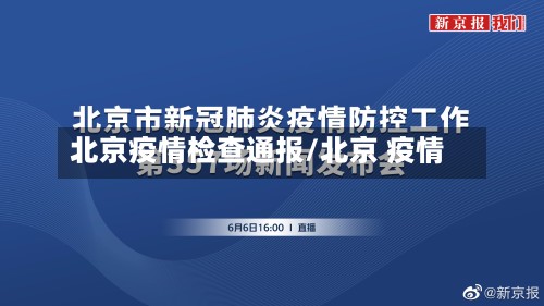 北京疫情检查通报/北京 疫情