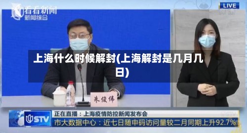 上海什么时候解封(上海解封是几月几日)