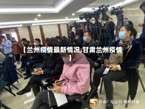 【兰州疫情最新情况,甘肃兰州疫情】-第2张图片