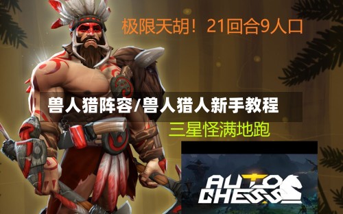 兽人猎阵容/兽人猎人新手教程