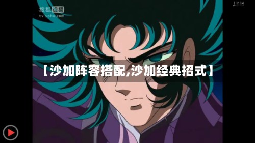 【沙加阵容搭配,沙加经典招式】