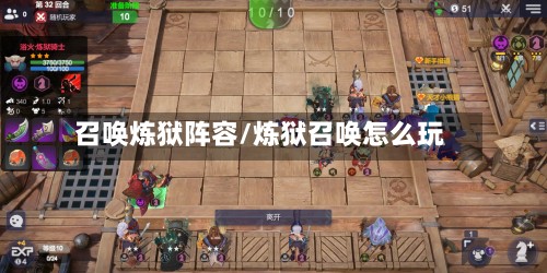 召唤炼狱阵容/炼狱召唤怎么玩-第2张图片