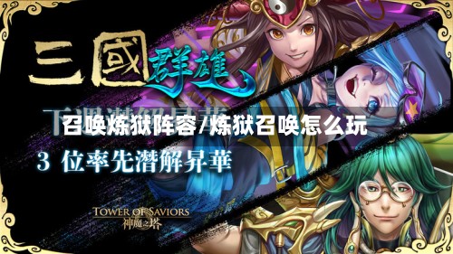 召唤炼狱阵容/炼狱召唤怎么玩