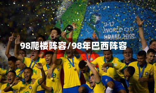 98爬楼阵容/98年巴西阵容-第2张图片