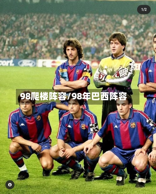 98爬楼阵容/98年巴西阵容