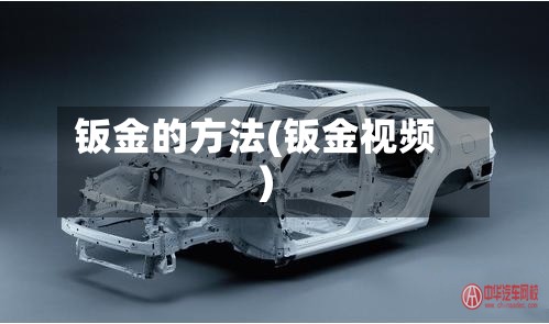 钣金的方法(钣金视频)