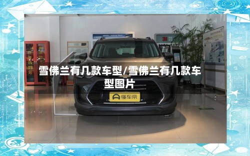 雪佛兰有几款车型/雪佛兰有几款车型图片-第2张图片