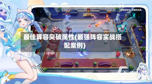 最佳阵容突破属性(最强阵容实战搭配案例)-第2张图片