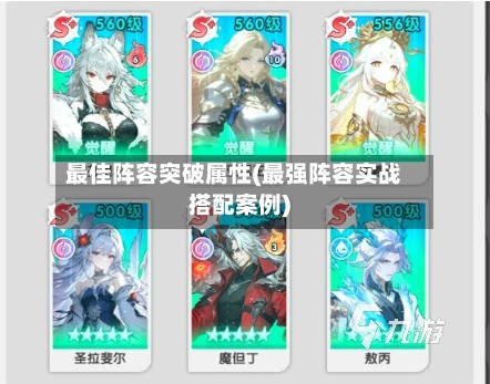 最佳阵容突破属性(最强阵容实战搭配案例)