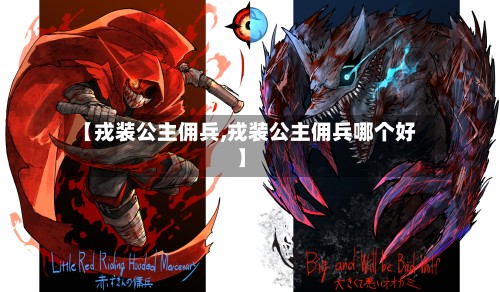 【戎装公主佣兵,戎装公主佣兵哪个好】-第2张图片