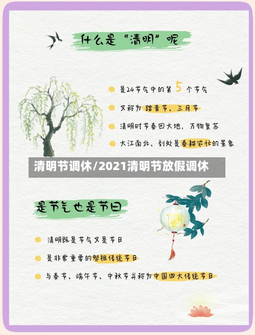 清明节调休/2021清明节放假调休-第2张图片