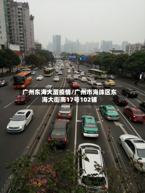 广州东海大厦疫情/广州市海珠区东海大街南17号102铺-第2张图片