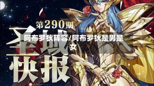 阿布罗狄阵容/阿布罗狄是男是女