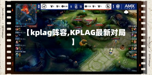 【kplag阵容,KPLAG最新对局】-第2张图片