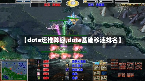 【dota速推阵容,dota基础移速排名】