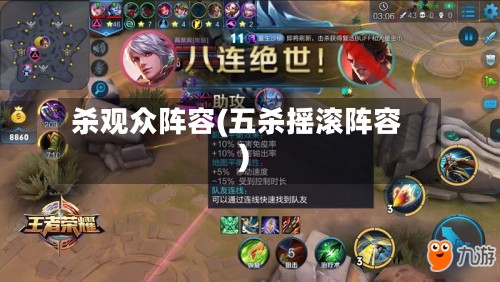 杀观众阵容(五杀摇滚阵容)
