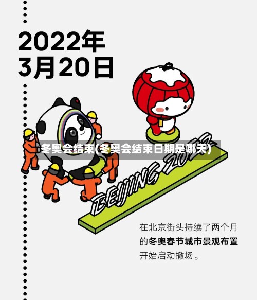 冬奥会结束(冬奥会结束日期是哪天)-第3张图片
