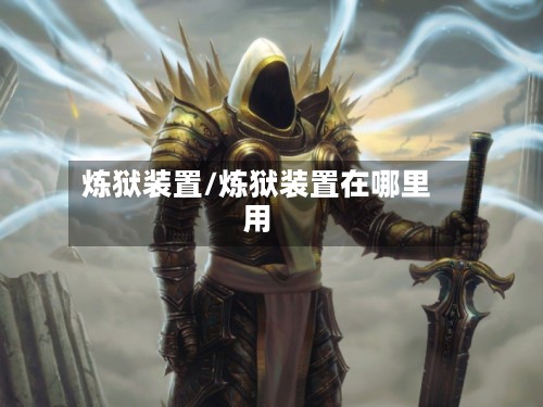 炼狱装置/炼狱装置在哪里用-第2张图片
