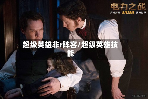 超级英雄非r阵容/超级英雄技能-第2张图片