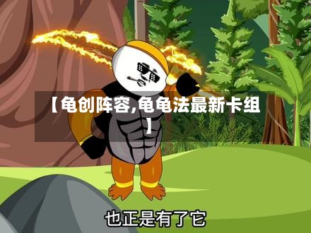 【龟创阵容,龟龟法最新卡组】