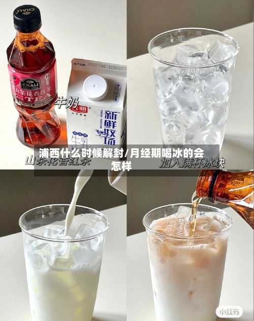 浦西什么时候解封/月经期喝冰的会怎样