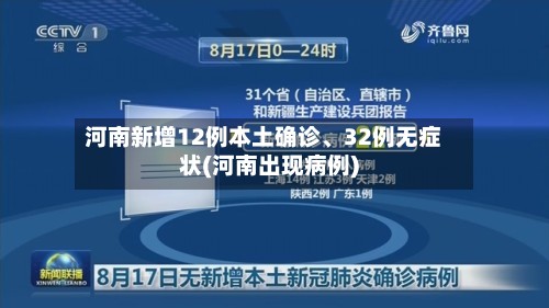 河南新增12例本土确诊、32例无症状(河南出现病例)