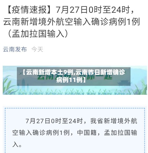 【云南新增本土9例,云南昨日新增确诊病例11例】-第2张图片