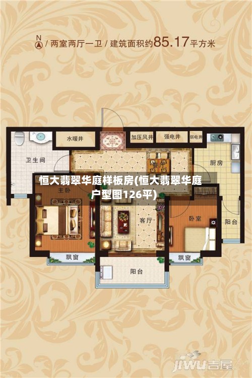 恒大翡翠华庭样板房(恒大翡翠华庭户型图126平)-第3张图片