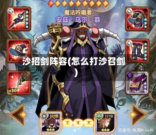 沙招剑阵容(怎么打沙召剑)-第3张图片
