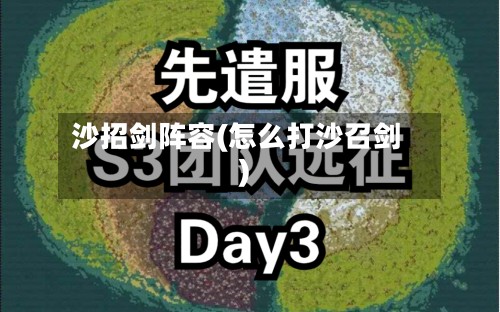 沙招剑阵容(怎么打沙召剑)
