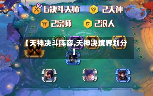 【天神决斗阵容,天神决境界划分】
