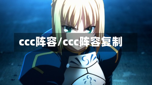 ccc阵容/ccc阵容复制-第2张图片
