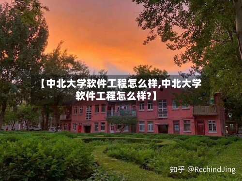 【中北大学软件工程怎么样,中北大学软件工程怎么样?】-第3张图片