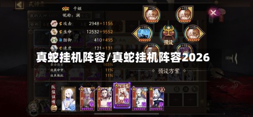 真蛇挂机阵容/真蛇挂机阵容2026-第2张图片
