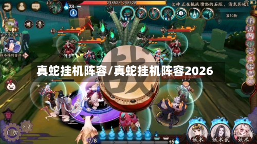 真蛇挂机阵容/真蛇挂机阵容2026-第3张图片