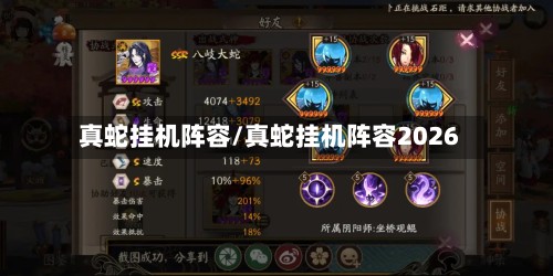 真蛇挂机阵容/真蛇挂机阵容2026