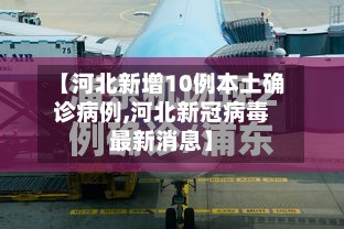 【河北新增10例本土确诊病例,河北新冠病毒最新消息】