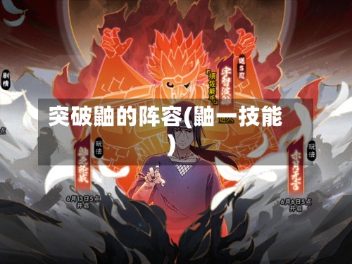 突破鼬的阵容(鼬一技能)