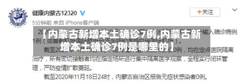【内蒙古新增本土确诊7例,内蒙古新增本土确诊7例是哪里的】-第3张图片