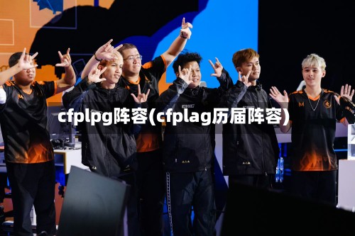 cfplpg阵容(cfplag历届阵容)