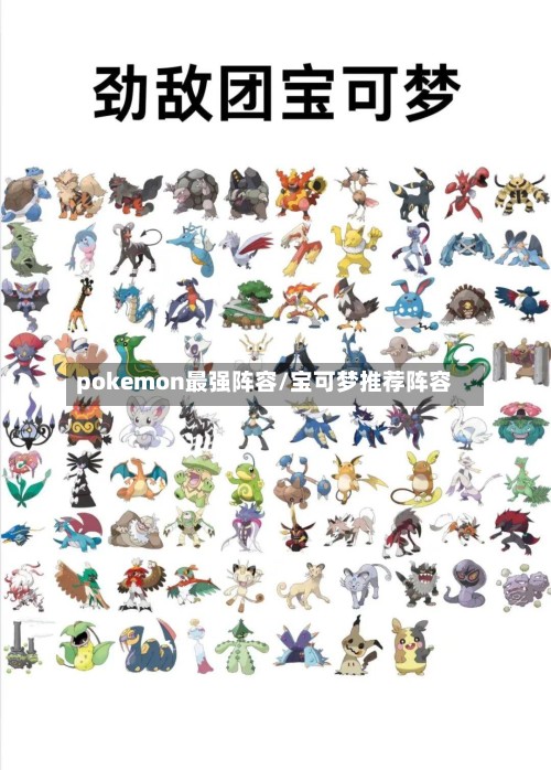 pokemon最强阵容/宝可梦推荐阵容-第3张图片