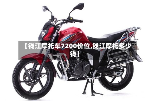 【钱江摩托车7200价位,钱江摩托多少钱】-第2张图片