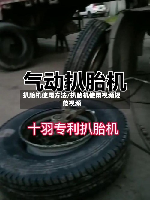 扒胎机使用方法/扒胎机使用视频规范视频-第2张图片