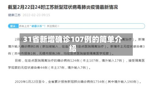 31省新增确诊107例的简单介绍