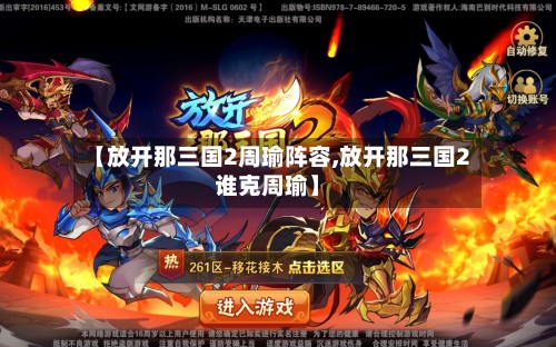 【放开那三国2周瑜阵容,放开那三国2谁克周瑜】